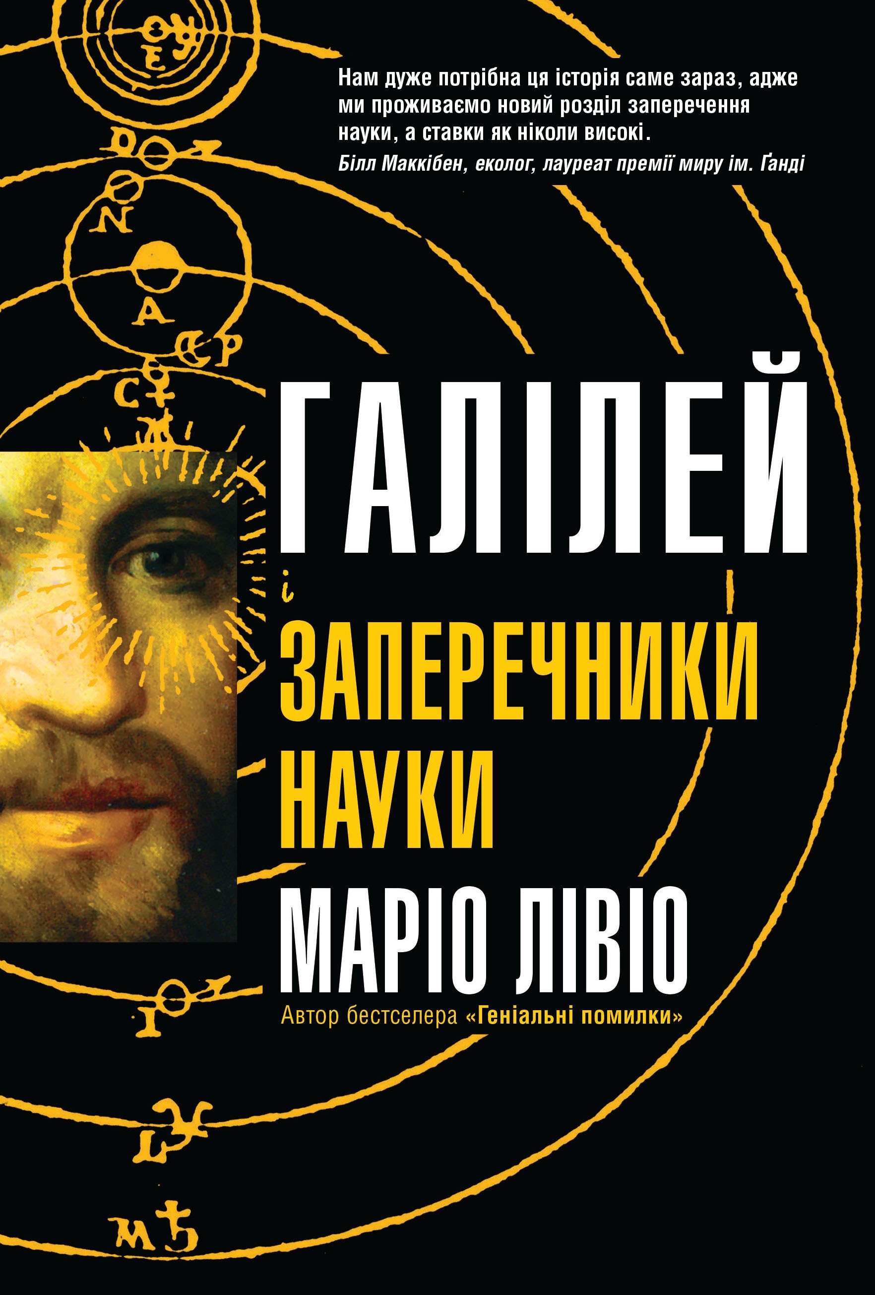 Галілей і заперечники науки Галілей і заперечники науки
