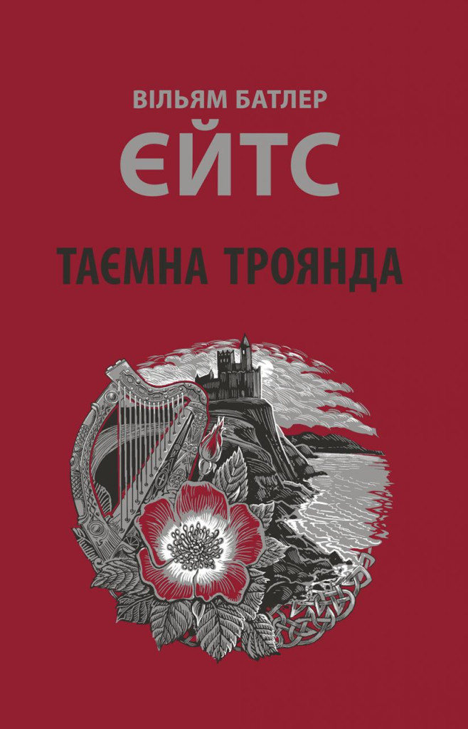 Таємна троянда Таємна троянда