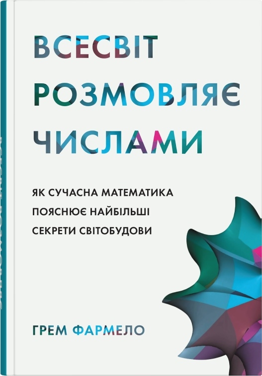 Всесвіт розмовляє числами. Як сучасна математика пояснює найбільші секрети світобудови Всесвіт розмовляє числами. Як сучасна математика пояснює найбільші секрети світобудови