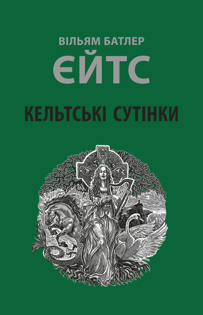 Кельтські сутінки Кельтські сутінки