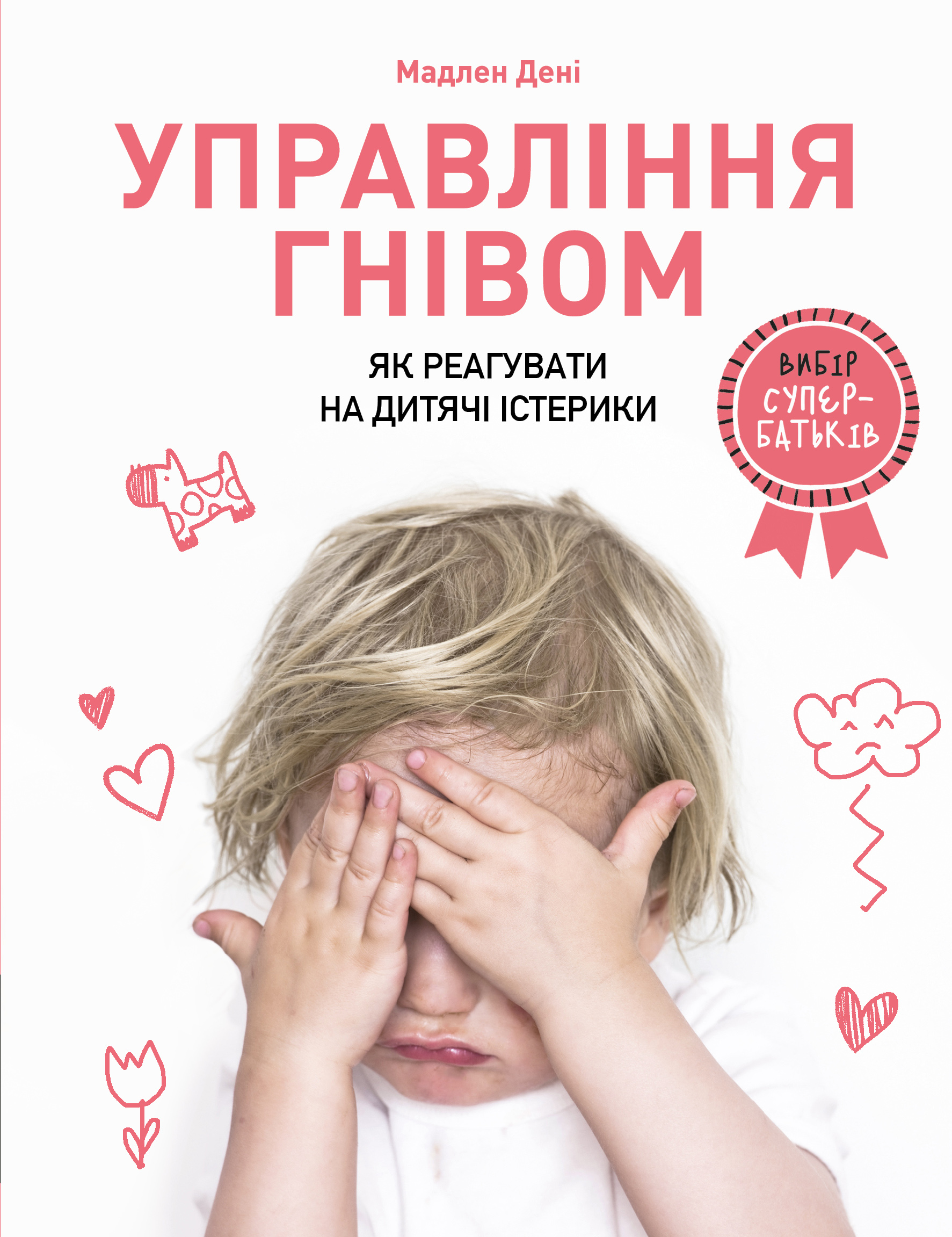 Управління гнівом: як реагувати на дитячі істерики Управління гнівом: як реагувати на дитячі істерики