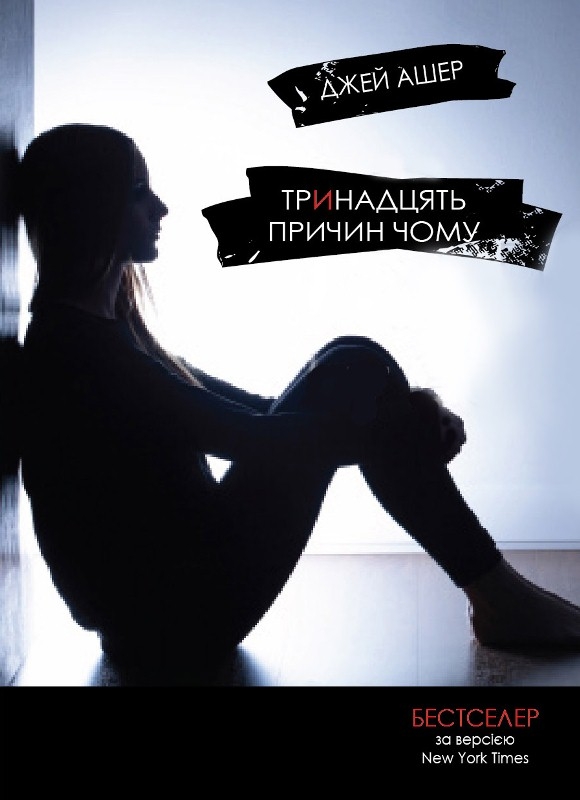 Тринадцять причин чому Тринадцять причин чому