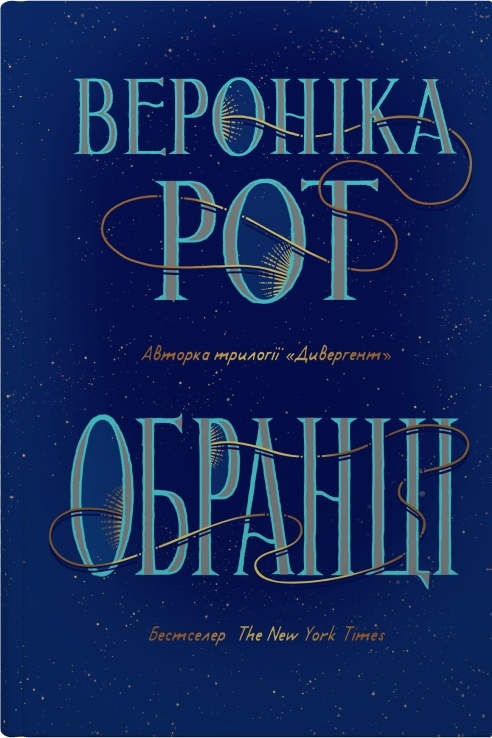 Обранці Обранці