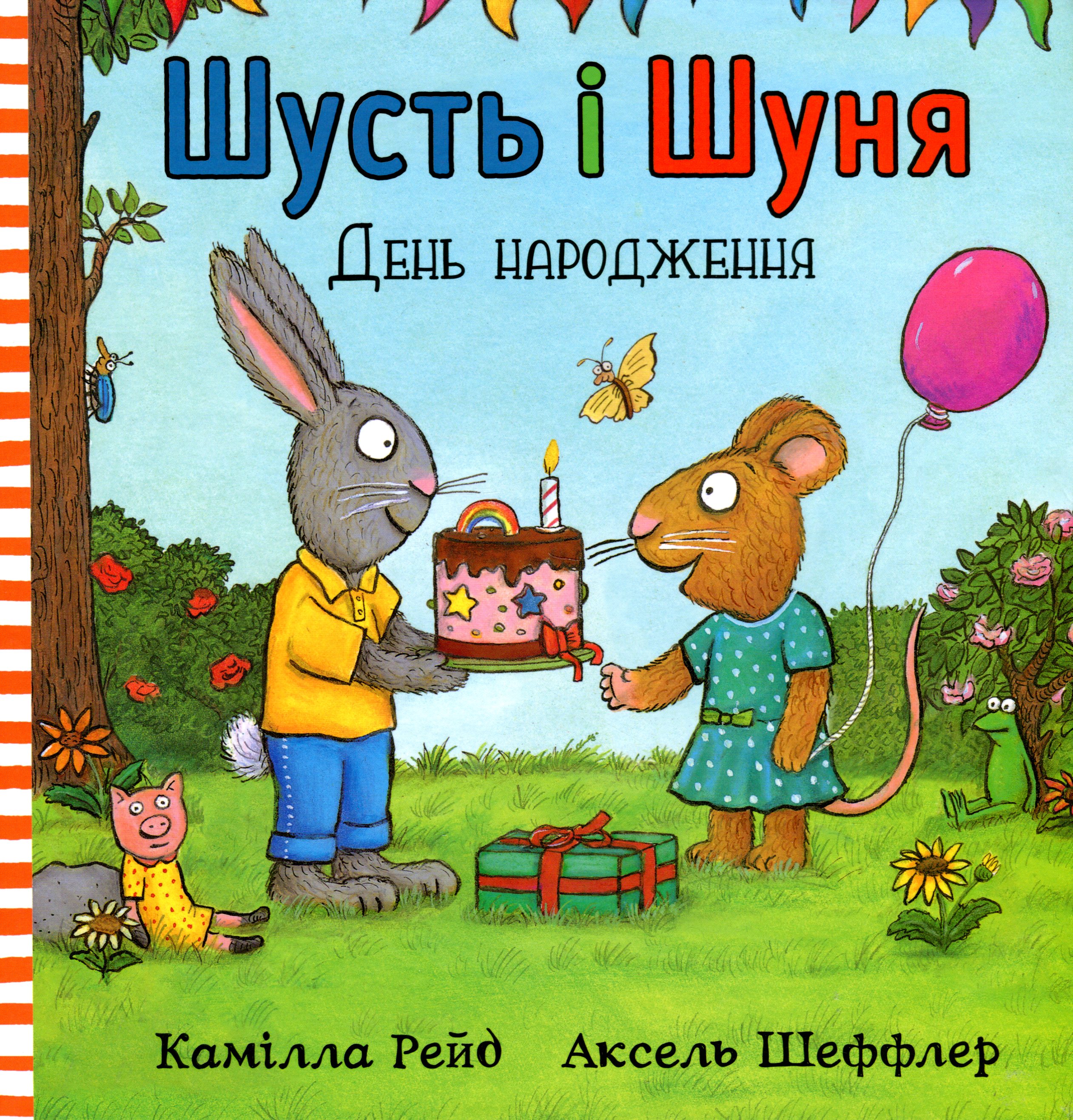 Шусть і Шуня. День народження Шусть і Шуня. День народження