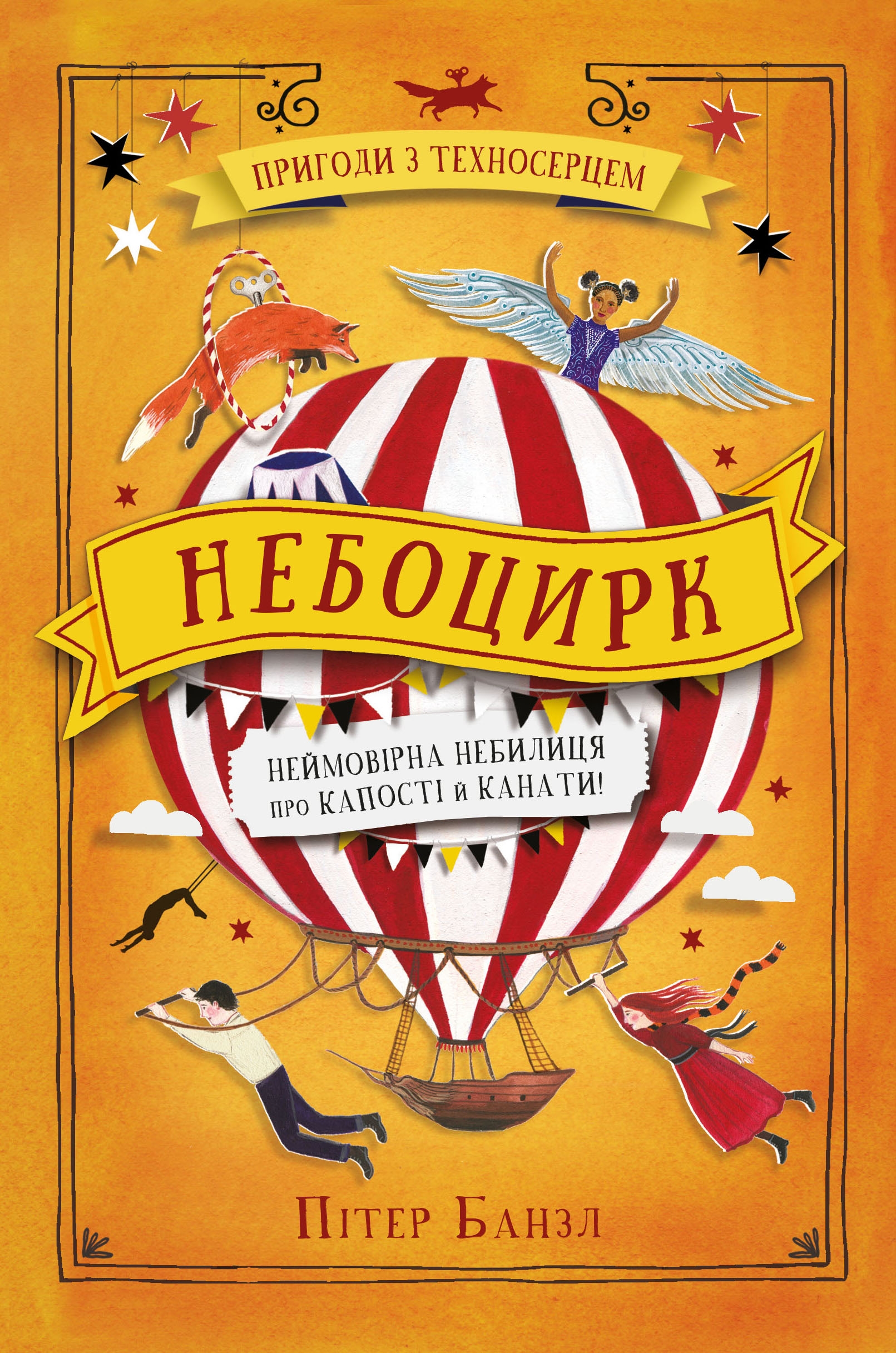 Небоцирк Небоцирк