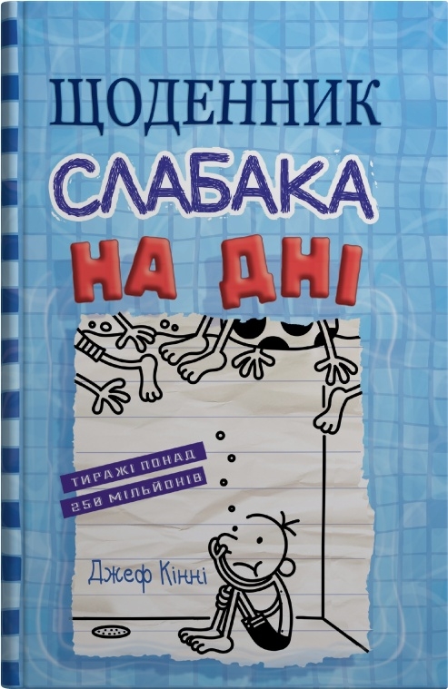 Щоденник слабака. На дні Щоденник слабака. На дні