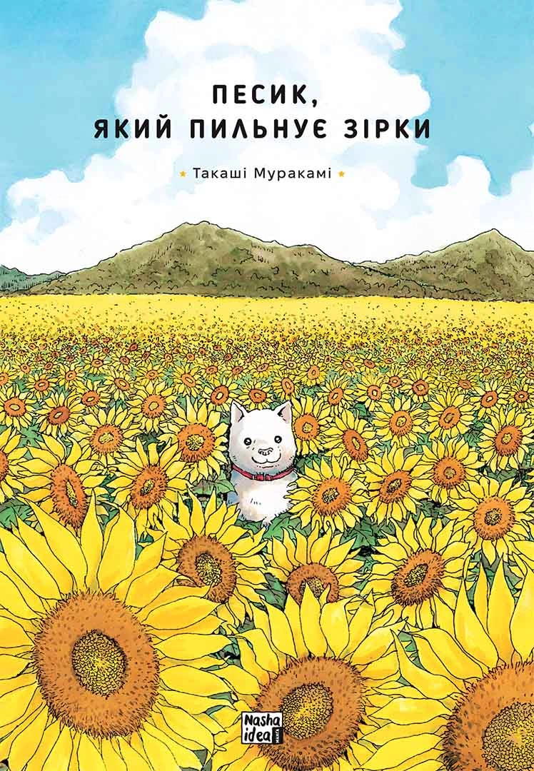 Песик, який пильнує зірки. Том 1 Песик, який пильнує зірки. Том 1