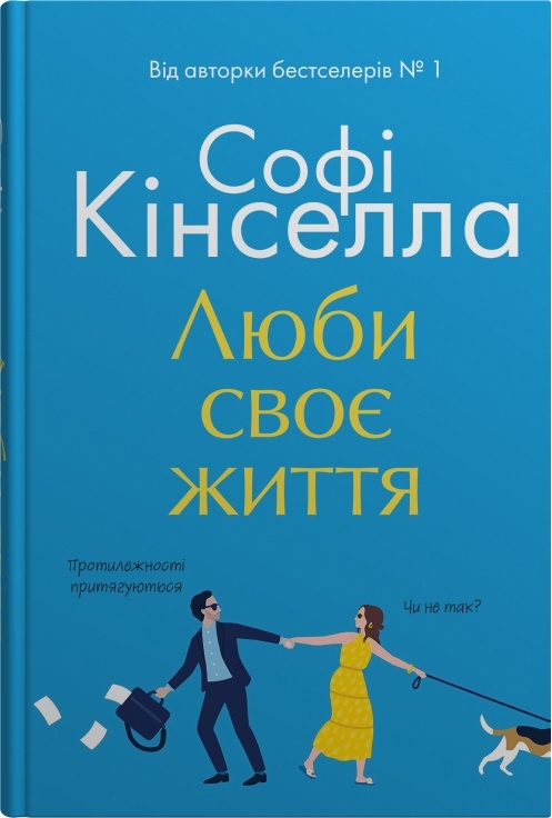 Люби своє життя Люби своє життя
