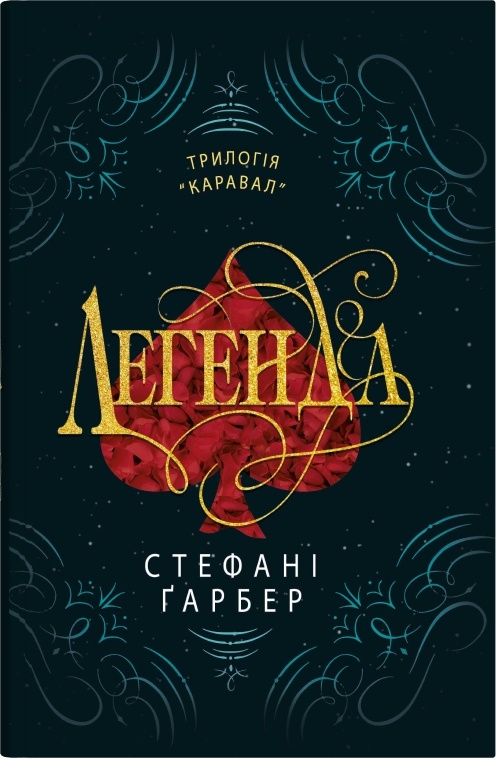 Легенда Легенда
