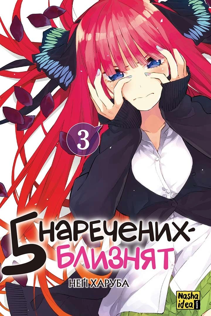 П'ять наречених-близнят. Том 3 П'ять наречених-близнят. Том 3