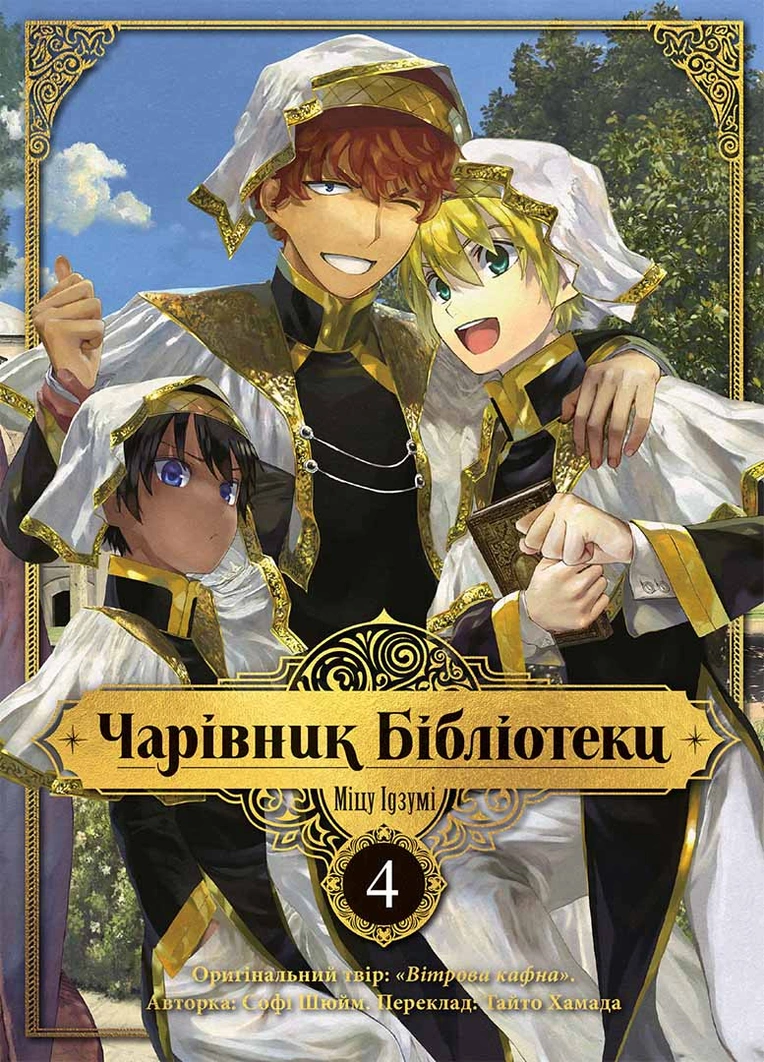 Чарівник бібліотеки. Том 4 Чарівник бібліотеки. Том 4