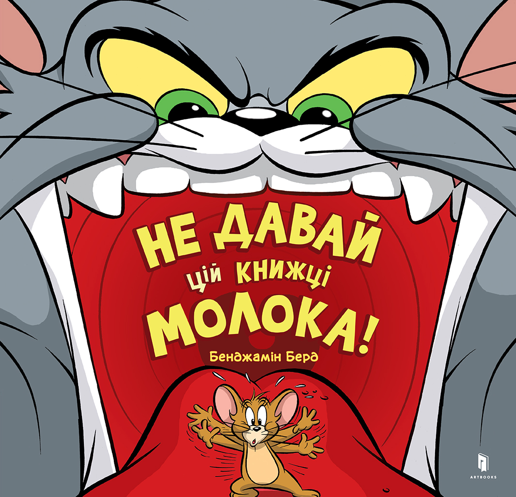 Не давай цій книжці молока! Не давай цій книжці молока!