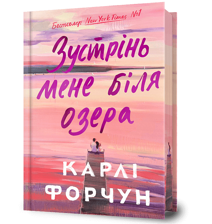 Зустрінь мене біля озера Зустрінь мене біля озера