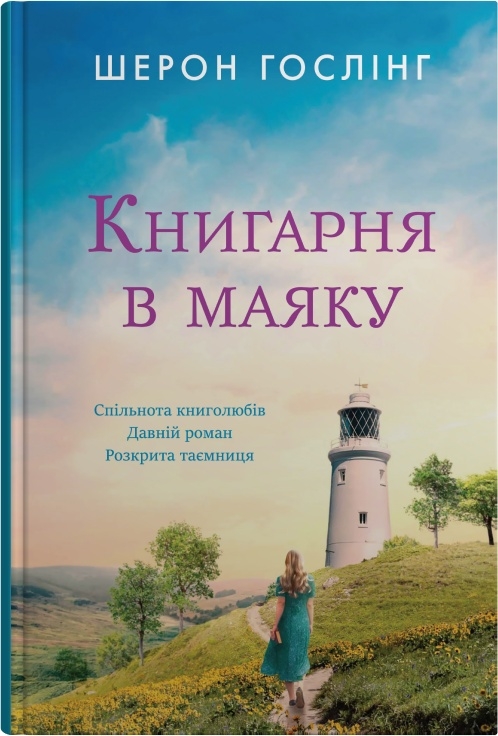 Книгарня в маяку Книгарня в маяку