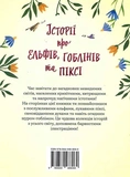 Історії про ельфів, гоблінів та піксі. Зображення №1