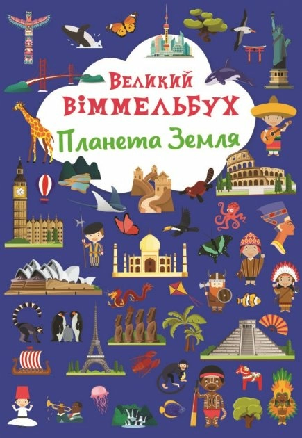 Великий віммельбух. Планета Земля Великий віммельбух. Планета Земля