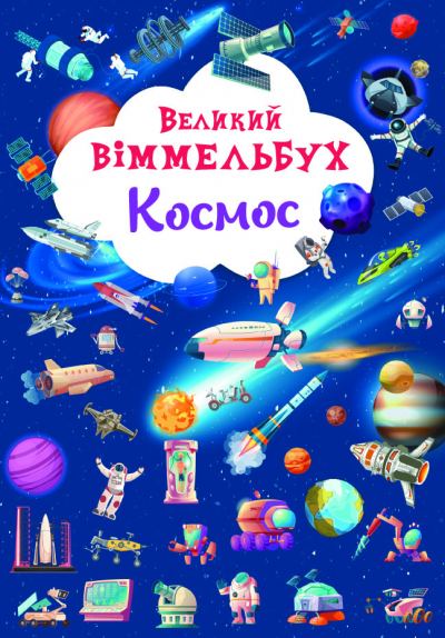 Великий віммельбух. Космос Великий віммельбух. Космос
