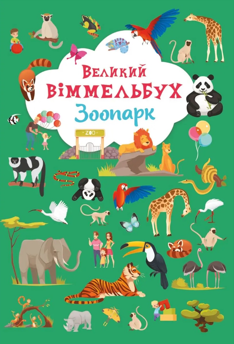 Великий віммельбух. Зоопарк Великий віммельбух. Зоопарк