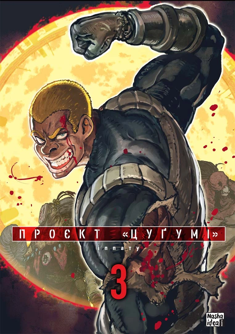Проєкт "Цуґумі". Том 3 Проєкт "Цуґумі". Том 3