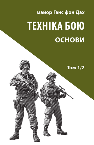 Техніка бою. Том 1/2. Основи Техніка бою. Том 1/2. Основи