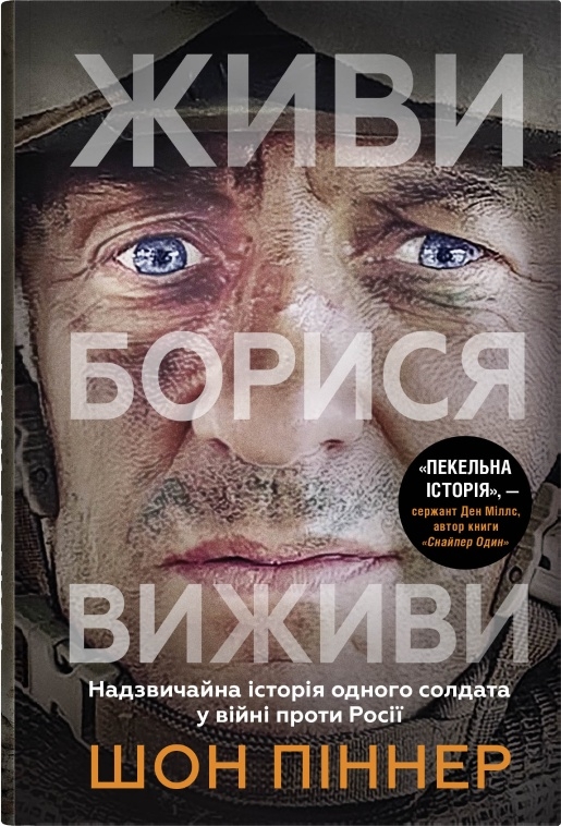 Живи. Борися. Виживи. Надзвичайна історія одного солдата у війні проти Росії Живи. Борися. Виживи. Надзвичайна історія одного солдата у війні проти Росії