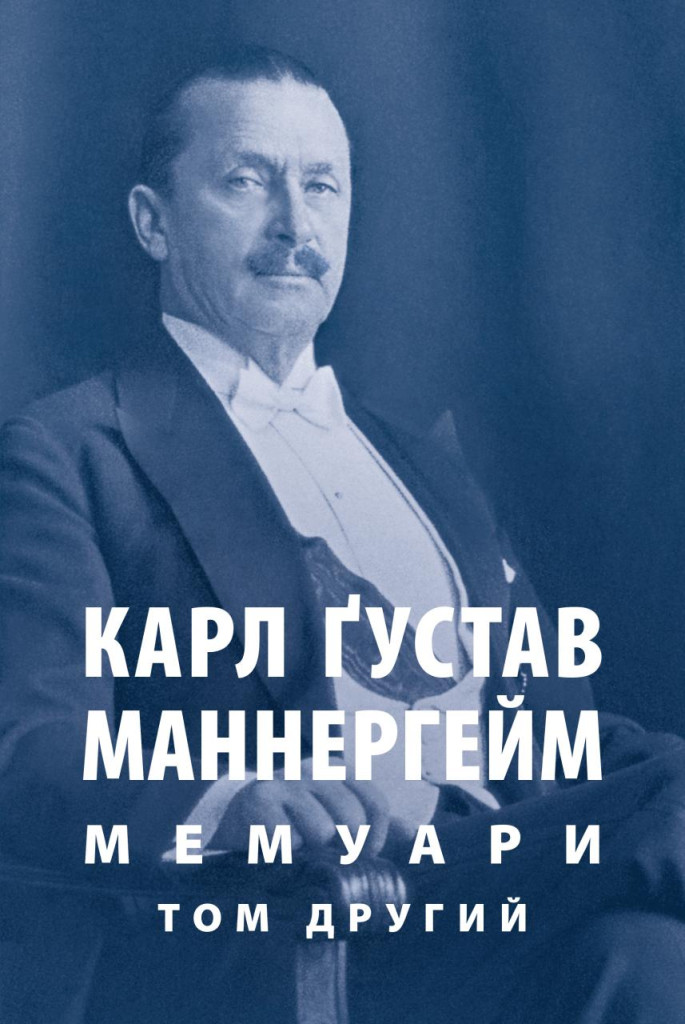 Карл Ґустав Маннергейм. Мемуари. Том 2 Карл Ґустав Маннергейм. Мемуари. Том 2