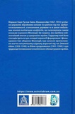 Карл Ґустав Маннергейм. Мемуари. Том 2. Зображення №1 Карл Ґустав Маннергейм. Мемуари. Том 2. Зображення №1