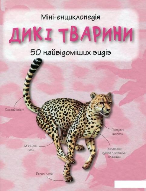 Дикі тварини. Міні-енциклопедія Дикі тварини. Міні-енциклопедія