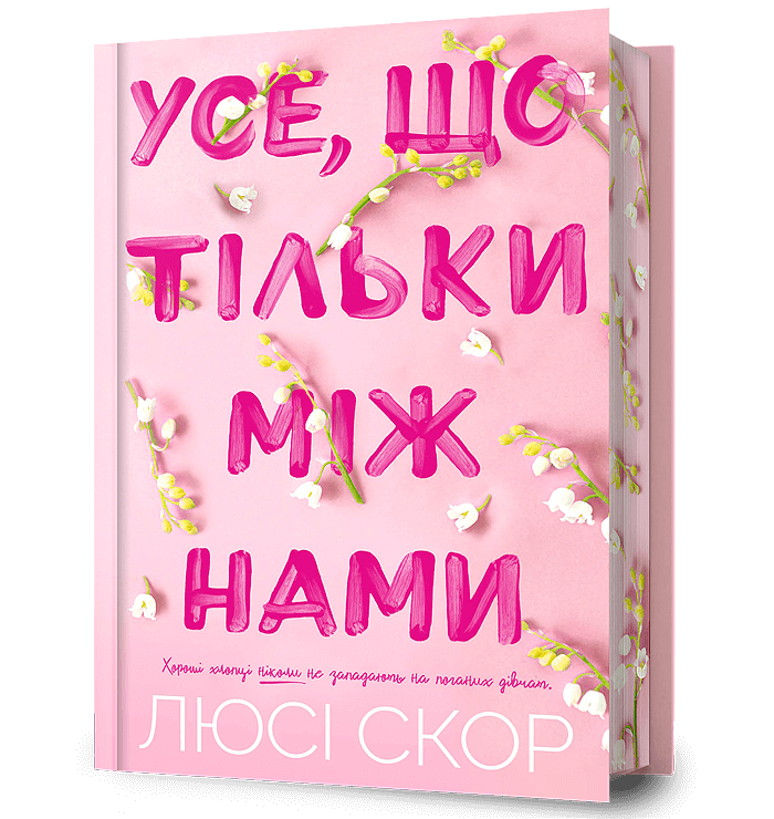 Усе, що тільки між нами Усе, що тільки між нами