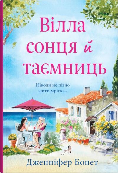 Вілла сонця й таємниць Вілла сонця й таємниць
