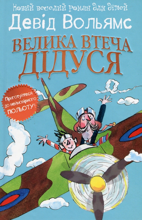 Велика втеча дідуся Велика втеча дідуся