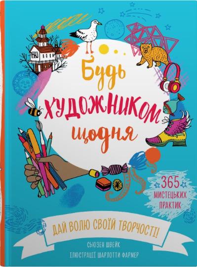 Будь художником щодня Будь художником щодня
