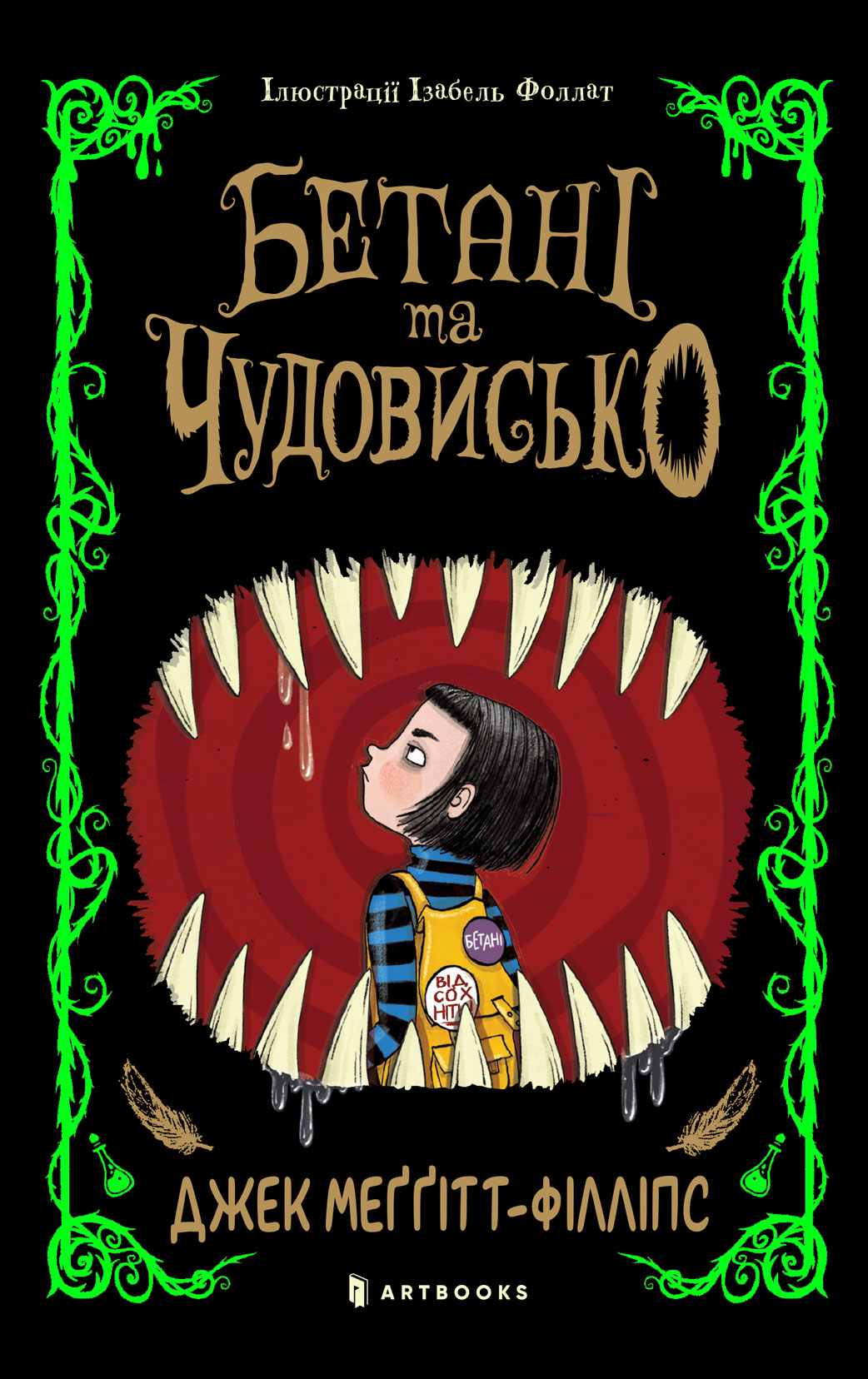 Бетані та чудовисько Бетані та чудовисько
