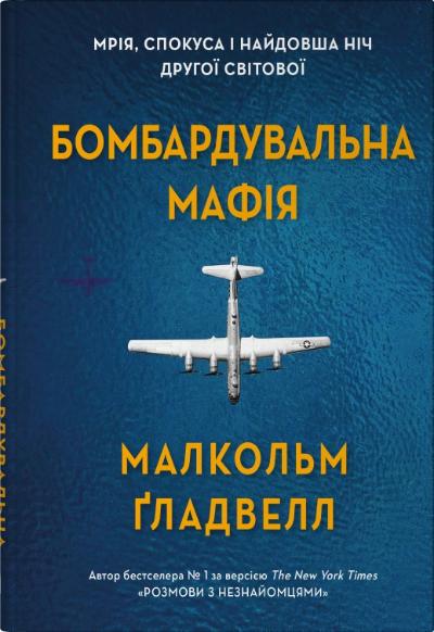 Бомбардувальна мафія. Мрія, спокуса і найдовша ніч Другої cвітової Бомбардувальна мафія. Мрія, спокуса і найдовша ніч Другої cвітової