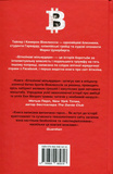 Біткоїнові мільярдери. Правдива історія про геніальність, зраду та реванш. Зображення №1