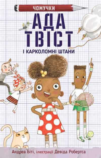 Ада Твіст і "Карколомні штани" Ада Твіст і "Карколомні штани"