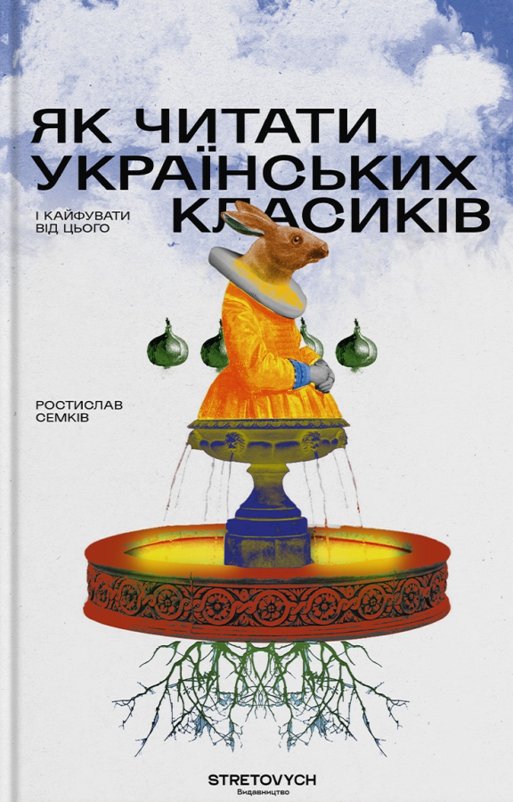 Як читати українських класиків Як читати українських класиків