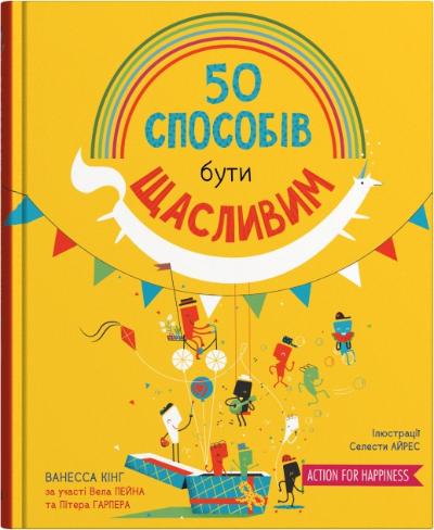 50 способів бути щасливим 50 способів бути щасливим