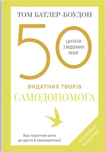 50 видатних творів. Самодопомога 50 видатних творів. Самодопомога