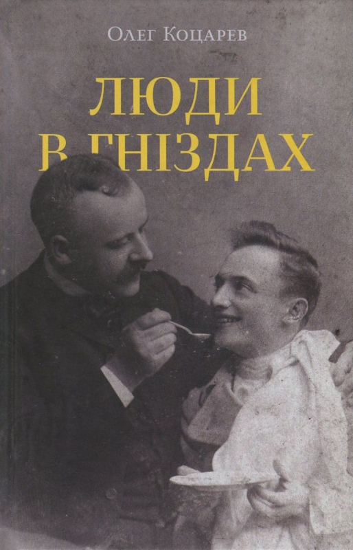 Люди в гніздах Люди в гніздах