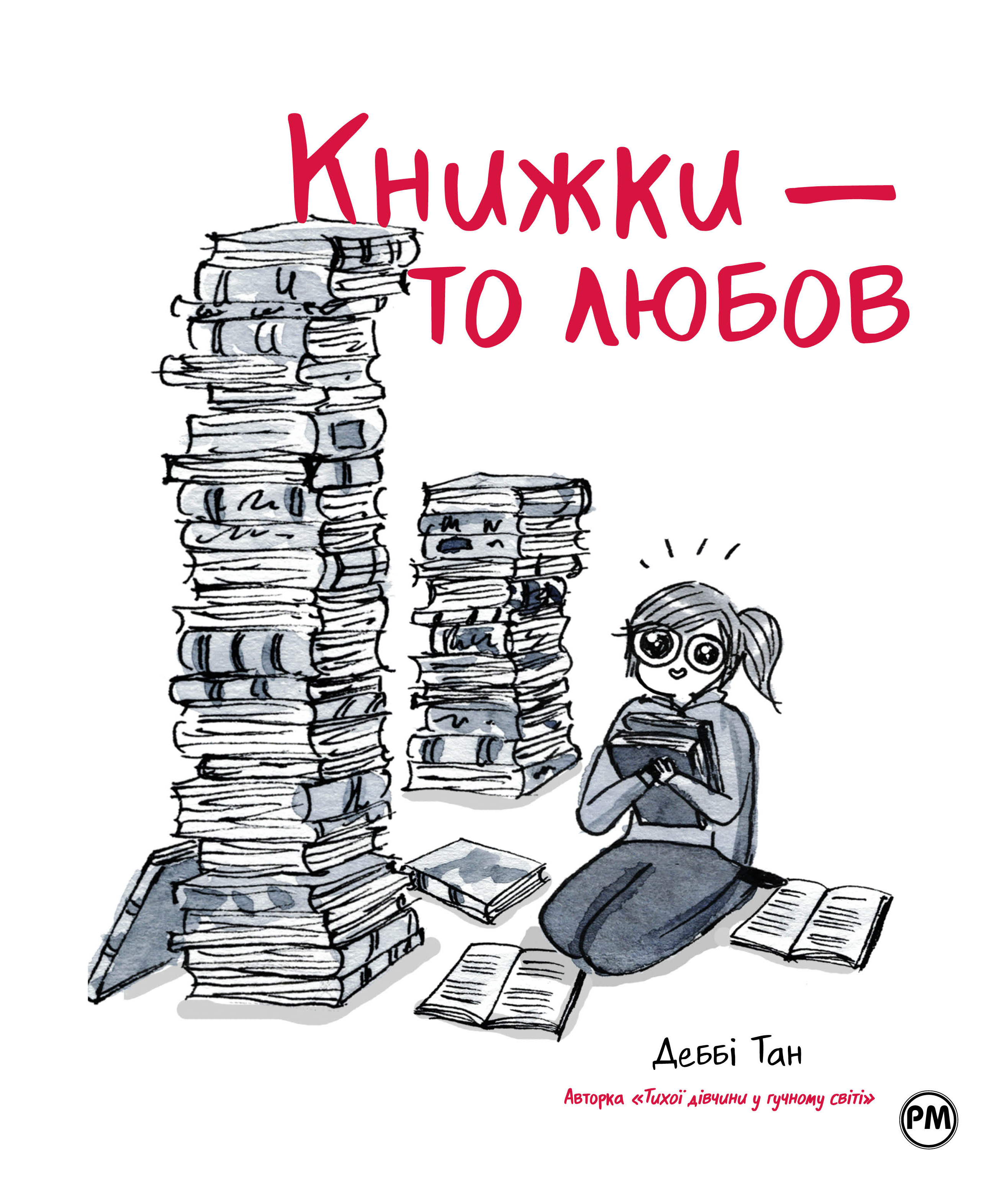 Книжки - то любов Книжки - то любов