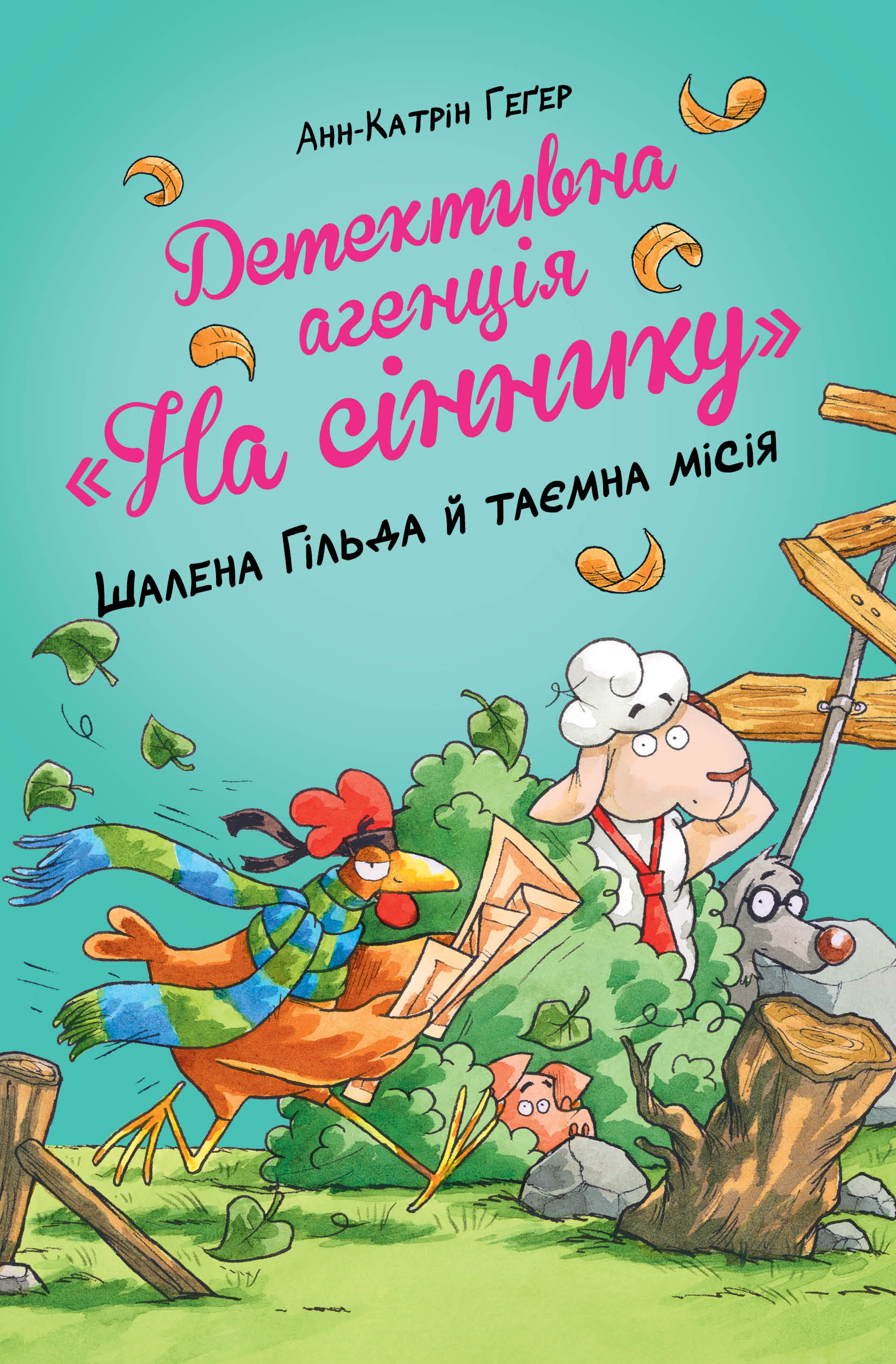 Детективна агенція "На сіннику". Шалена Гільда й таємна місія Детективна агенція "На сіннику". Шалена Гільда й таємна місія