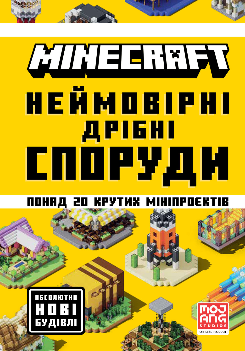 MINECRAFT. Неймовірні дрібні споруди MINECRAFT. Неймовірні дрібні споруди