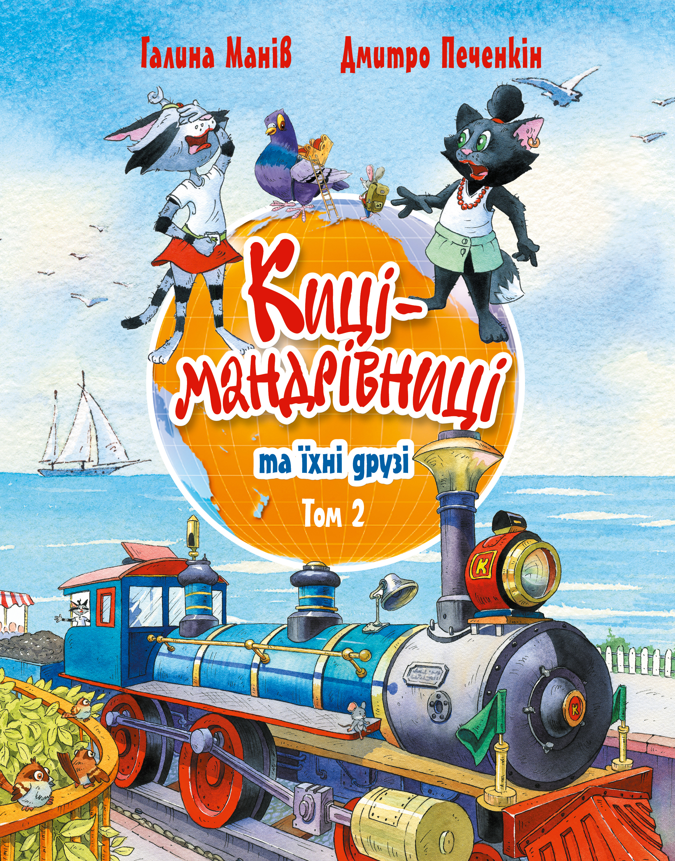 Киці-мандрівниці та їхні друзі. Том 2 Киці-мандрівниці та їхні друзі. Том 2