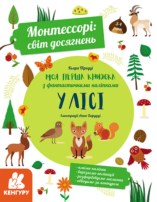 Моя перша книга з фантастичними наліпками. У лісі Моя перша книга з фантастичними наліпками. У лісі