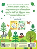 Моя перша книга з фантастичними наліпками. У лісі. Зображення №1 Моя перша книга з фантастичними наліпками. У лісі. Зображення №1