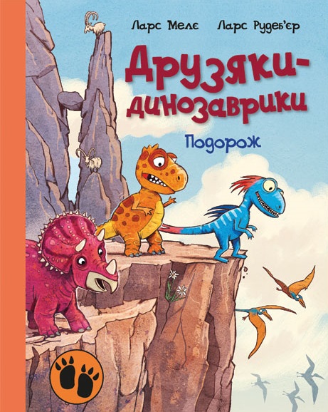 Друзяки-динозаврики. Подорож Друзяки-динозаврики. Подорож