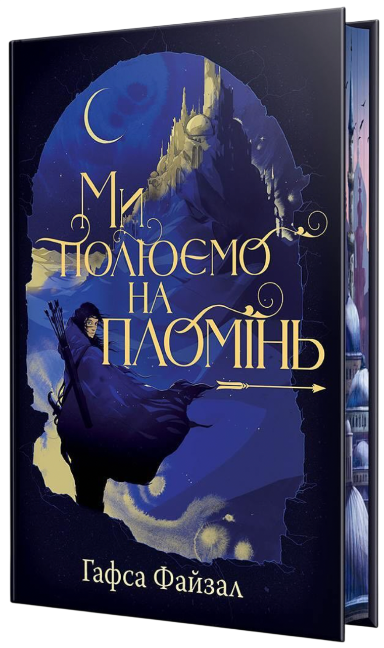 Ми полюємо на пломінь Ми полюємо на пломінь