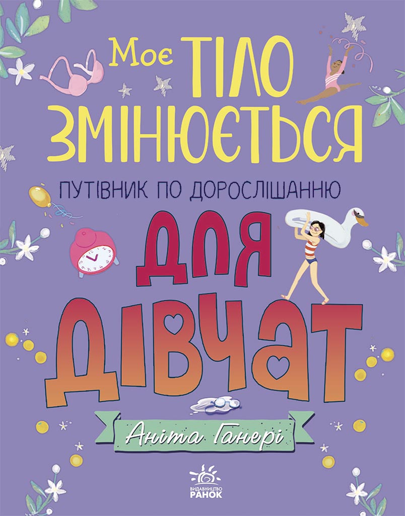 Моє тіло змінюється. Путівник по дорослішанню для дівчат Моє тіло змінюється. Путівник по дорослішанню для дівчат