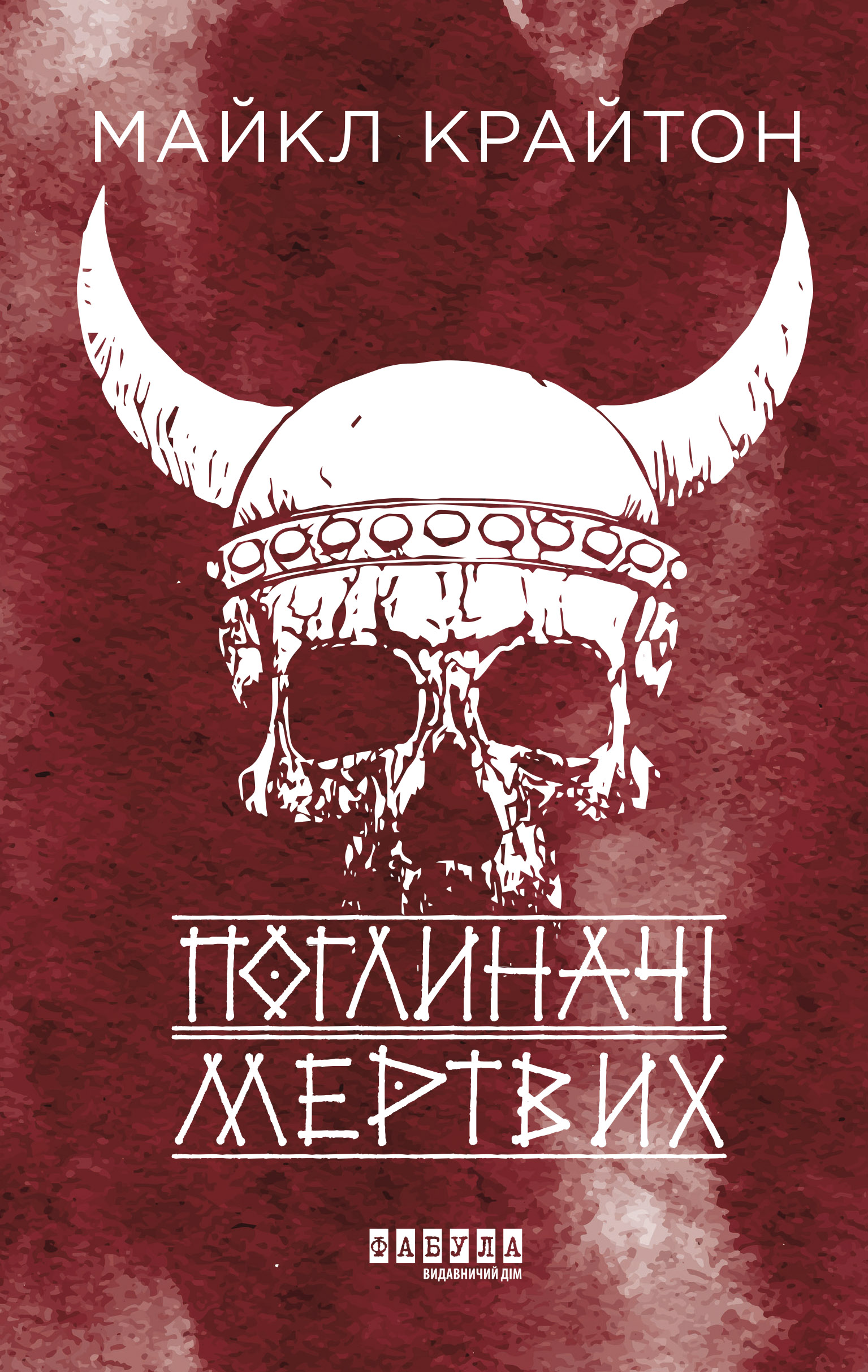 Поглиначі мертвих Поглиначі мертвих